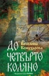 ДО ЧЕТВЪРТО КОЛЯНО - ВЕСЕЛИНА КОЖУХАРОВА - ХЕРМЕС