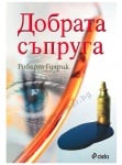 ДОБРАТА СЪПРУГА - РОБЪРТ ГУЛРИК - СИЕЛА