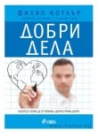 ДОБРИ ДЕЛА - ДЕЙВИД ХЕСКИЛ, НАНСИ ЛИЙ, ФИЛИП КОТЛЪР - СИЕЛА