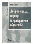 ДОБРОДЕТЕЛИ, ПОРОЦИ И ГРАЖДАНСКО ОБЩЕСТВО - МАРК КИНГУЕЛ - СИЕЛА