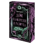 ДОМ НА КОРЕНИ И РАЗРУХА - ЕРИН КРЕЙГ - СИЕЛА