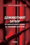 ДОЖИВОТНИЯТ ЗАТВОР ПО НАКАЗАТЕЛНОТО ПРАВО НА РЕПУБЛИКА БЪЛГАРИЯ - НЕВЕНА ОРМАНДЖИЕВА - СИЕЛА