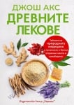 ДРЕВНИТЕ ЛЕКОВЕ - ДЖОШ АКС - ХЕРМЕС