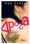 ДРОГА - МАЯ СЛОУН - СИЕЛА