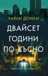 ДВАЙСЕТ ГОДИНИ ПО-КЪСНО - ЧАРЛИ ДОНЛИ - ХЕРМЕС