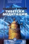 ДВАДЕСЕТ И ОСЕМ ТИБЕТСКИ МЕДИТАЦИИ 