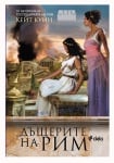 ДЪЩЕРИТЕ НА РИМ (ПРОДЪЛЖЕНИЕТО НА ГОСПОДАРКАТА НА РИМ) - КЕЙТ КУИН - СИЕЛА