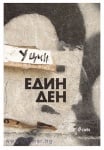 ЕДИН ДЕН - У ЦИН - СИЕЛА