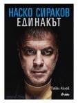 НАСКО СИРАКОВ - ЕДИНАКЪТ - МЕКИ КОРИЦИ - ПАВЕЛ КОЛЕВ - СИЕЛА