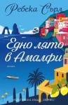 ЕДНО ЛЯТО В АМАЛФИ - РЕБЕКА СЪРЛ - ХЕРМЕС