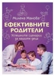 ЕФЕКТИВНИТЕ РОДИТЕЛИ - МИЛЕНА МАНОВА - СИЕЛА