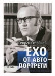 ЕХО ОТ АВТОПОРТРЕТИ - ГЕОРГИ СТОЙЧЕВ - СИЕЛА
