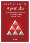 АРЕТИКА: ЕКЗИСТЕНЦИАЛНО - ЦЕННОСТНА СИСТЕМА НА ЛИДЕРА КНИГА 2 - ДИМИТЪР ИВАНОВ - СИЕЛА