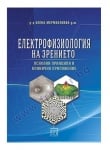 ЕЛЕКТРОФИЗИОЛОГИЯ НА ЗРЕНИЕТО - ОСНОВНИ ПРИНЦИПИ И КЛИНИЧНО ПРИЛОЖЕНИЕ - Д-Р ЕЛЕНА МЕРМЕКЛИЕВА - ИЗТОК - ЗАПАД