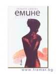 ЕМИНЕ - ТЕОДОРА ДИМОВА - СИЕЛА