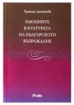 ЕМОЦИИТЕ В КУЛТУРАТА НА БЪЛГАРСКОТО ВЪЗРАЖДАНЕ - РУМЯНА ДАМЯНОВА - СИЕЛА
