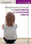 ЕМОЦИОНАЛНА РЕГУЛАЦИЯ ПРИ РАЗСТРОЙСТВА ОТ АУТИСТИЧНИЯ СПЕКТЪР - ЗЛАТОМИРА КОСТОВА - СТЕНО