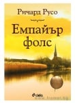 ЕМПАЙЪР ФОЛС - РИЧАРД РУСО - СИЕЛА