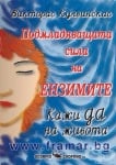 ПОДМЛАДЯВАЩАТА СИЛА НА ЕНЗИМИТЕ - КАЖИ ДА НА ЖИВОТА - ВИКТОРАС КУЛВИНСКАС - СКОРПИО