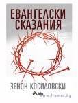 ЕВАНГЕЛСКИ СКАЗАНИЯ - ЗЕНОН КОСИДОВСКИ - СИЕЛА