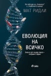 ЕВОЛЮЦИЯ НА ВСИЧКО - МАТ РИДЛИ - СИЕЛА 