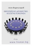 ЕВРОПЕЙСКО ДРУЖЕСТВО. SOCIETAS EUROPАEA - АСЕН ВОДЕНИЧАРОВ - СИЕЛА