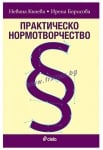 ПРАКТИЧЕСКО НОРМОТВОРЧЕСТВО - ИРЕНА БОРИСОВА, НЕВЯНА КЪНЕВА - СИЕЛА