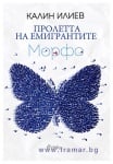 ПРОЛЕТТА НА ЕМИГРАНТИТЕ. МОРФО - КАЛИН ИЛИЕВ - СИЕЛА