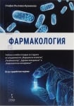 ФАРМАКОЛОГИЯ - УЧЕБНИК И УЧЕБНА ТЕТРАДКА ЗА СТУДЕНТИ - СТЕФКА ВЪЛЧЕВА - КУЗМАНОВА - ВТОРО ИЗДАНИЕ