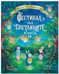 ФЕСТИВАЛ НА СВЕТЛИНИТЕ - ДЖУДИТА КАМПЕЛО - СИЕЛА