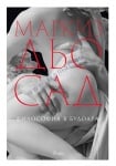 ФИЛОСОФИЯ В БУДОАРА - МАРКИЗ ДЬО САД - СИЕЛА