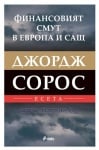 ФИНАНСОВИЯТ СМУТ В ЕВРОПА И САЩ. ЕСЕТА - ДЖОРДЖ СОРОС - СИЕЛА