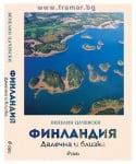 ФИНЛАНДИЯ. ДАЛЕЧНА И БЛИЗКА - ВЕНЕЛИН ЦАЧЕВСКИ - СИЕЛА