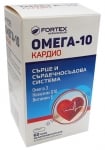 ОМЕГА 10 КАРДИО капсули * 60 ФОРТЕКС