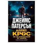 АЛЕКС КРОС: НЕ СЕ СТРАХУВАЙ ОТ ЗЛОТО - ДЖЕЙМС ПАТЕРСЪН - ХЕРМЕС