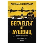 БЕГЛЕЦЪТ ОТ АУШВИЦ - ДЖОНАТАН ФРИЙДЛАНД - СИЕЛА