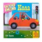 ДА СЕ ВОЗИМ НА КОЛА (С ДВИЖЕЩИ СЕ ЕЛЕМЕНТИ) - СЕБ БРАУН - ХЕРМЕС