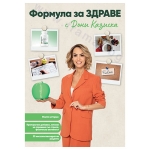 ФОРМУЛА ЗА ЗДРАВЕ - ДОНИ КАЗИСКА