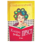 КЛАРА ЧЕТЕ ПРУСТ - СТЕФАН КАРЛИЕ - СИЕЛА