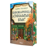 КНИЖАРНИЦА "СИНАМЪН БЪН" - ЛОРИ ГИЛМОР - СИЕЛА