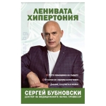 ЛЕНИВАТА ХИПЕРТОНИЯ - СЕРГЕЙ БУБНОВСКИ - ЖАНУА 98