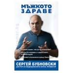 МЪЖКОТО ЗДРАВЕ - СЕРГЕЙ БУБНОВСКИ - ЖАНУА 98