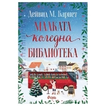 МАЛКАТА КОЛЕДНА БИБЛИОТЕКА - ДЕЙВИД М. БАРНЕТ - СИЕЛА