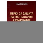 МЕРКИ ЗА ЗАЩИТА НА ПОСТРАДАЛИЯ В НАКАЗАТЕЛНОТО ПРОИЗВОДСТВО - ИЛМИРА ИЛИЕВА - СИЕЛА