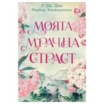 МОЯТА МРАЧНА СТРАСТ - Л. ДЖ. ШЕН, ПАРКЪР ХЪНТИНГТЪН - СИЕЛА