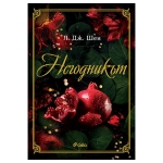 НЕГОДНИКЪТ - Л. ДЖ. ШЕН - СИЕЛА