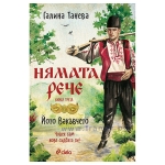 НЯМАТА РЕЧЕ 3-ЙОТО ВАКЪВЧЕТО - ГАЛИНА ТАНЕВА - СИЕЛА