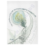 ПО СПИРАЛАТА НА УСТОЙЧИВОТО РАЗВИТИЕ - ИРИНА РИБАРОВА - СИЕЛА