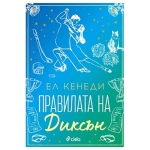 ПРАВИЛАТА НА ДИКСЪН - ЕЛ КЕНЕДИ - СИЕЛА