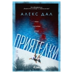 ПРИЯТЕЛКИ - АЛЕКС ДАЛ - СИЕЛА